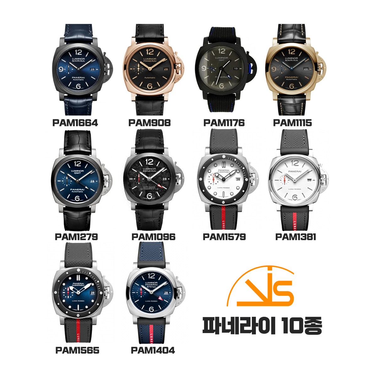 VS공장 파네라이 10종 초특가 파격세일 (한정수량)